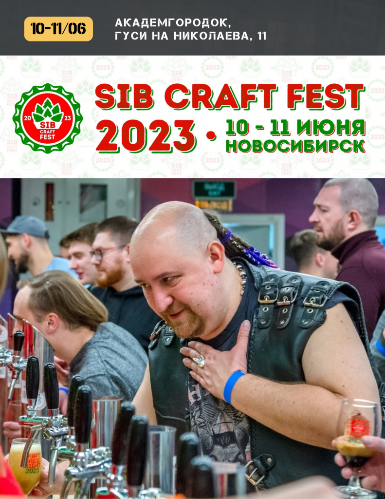 Фестиваль крафтового пива SibCraftFest.png