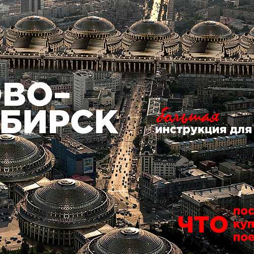 Новосибирск для туриста: самое важное в городе (места, мосты, метро и море)