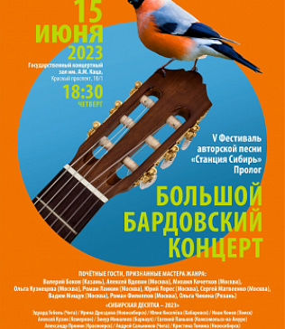 Фестиваль авторской песни «Станция Сибирь»