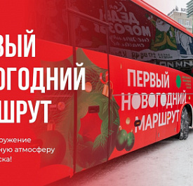 Автобусная экскурсия «Первый новогодний маршрут»