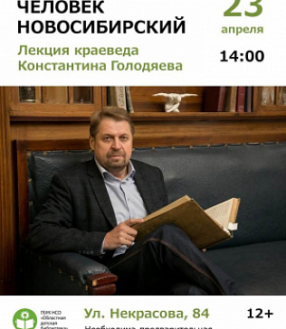 Лекция «Человек Новосибирский»