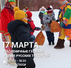 Масленичные гуляния в Доме Русских Традиций