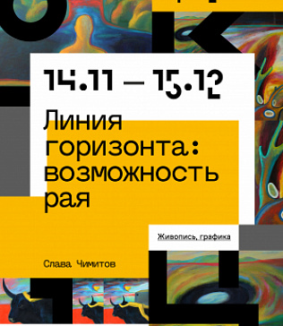 Выставка «Линия горизонта: возможность рая» | Вячеслав Чимитов