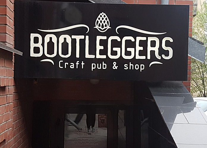 Bootleggers Pub №4