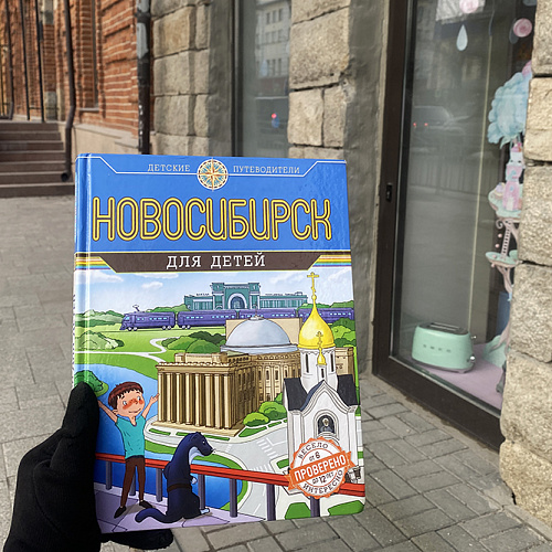 Книги о Новосибирске для детей, взрослых и младших научных сотрудников