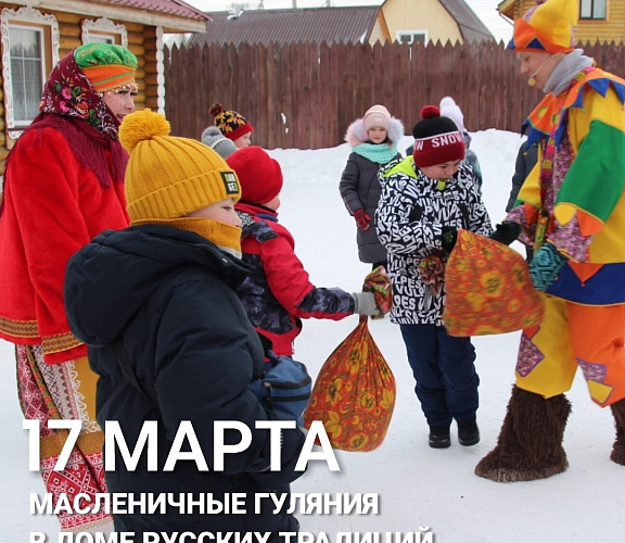 Масленичные гуляния в Доме Русских Традиций
