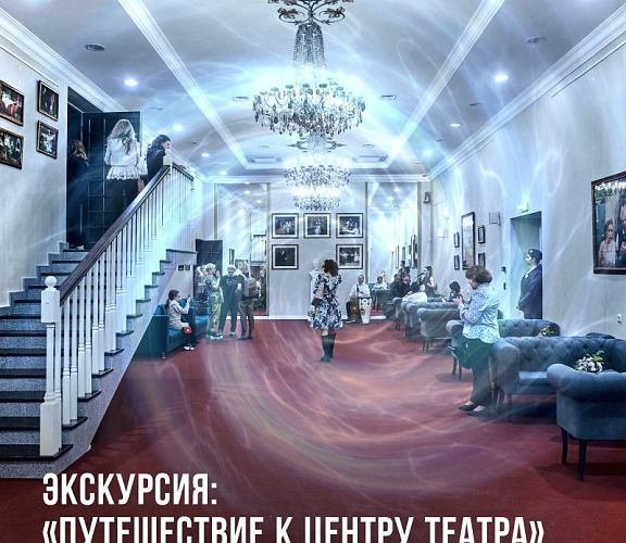 «Путешествие к центру театра»