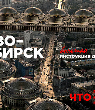 Новосибирск для туриста: самое важное в городе (места, мосты, метро и море)
