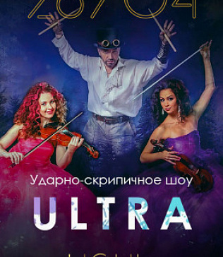 Ударно-скрипичное шоу «ULTRA» 12+