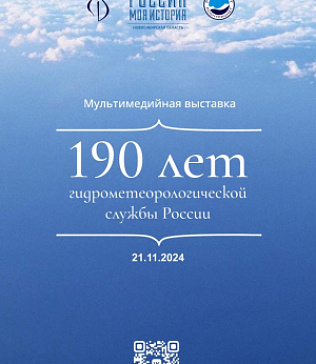 Выставка «190 лет Гидрометеорологической службы России»