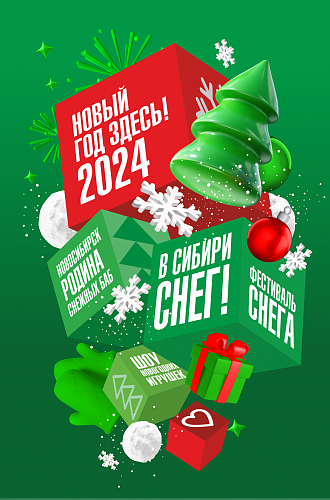 Новый год 2024 в Новосибирске