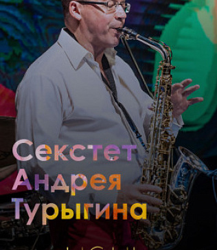 Секстет Андрея Турыгина