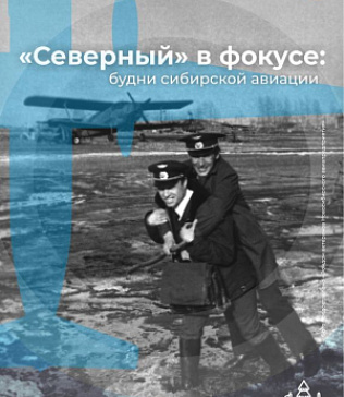 Выставка «Северный» в фокусе: будни сибирской авиации»
