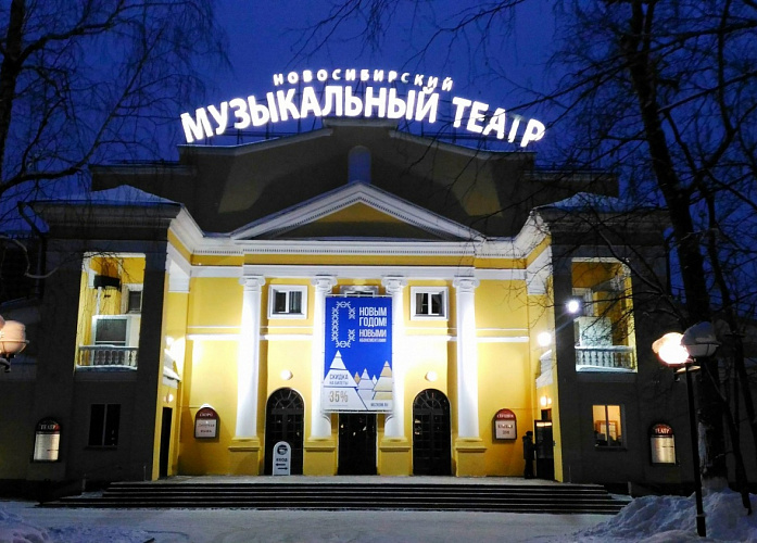 Новосибирский музыкальный театр №1