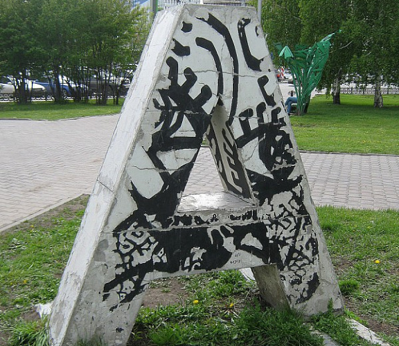 Памятник букве А