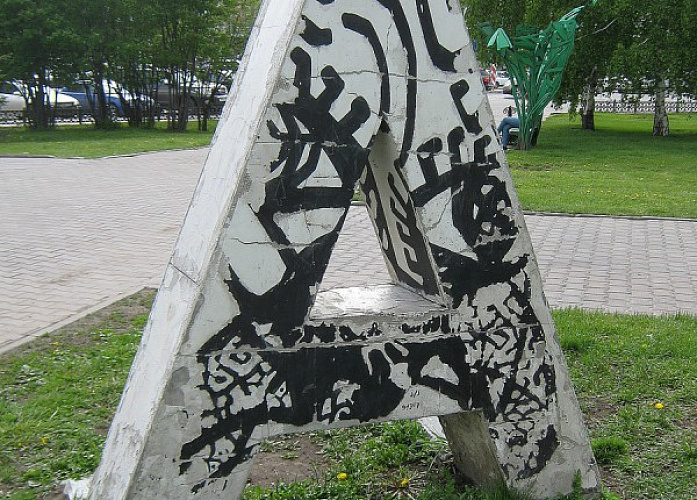 Памятник букве А №2