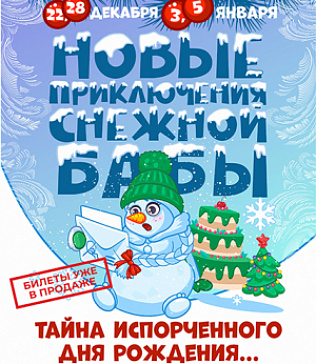 Детское шоу «Новые приключения Снежной Бабы: тайна испорченного дня рождения…»