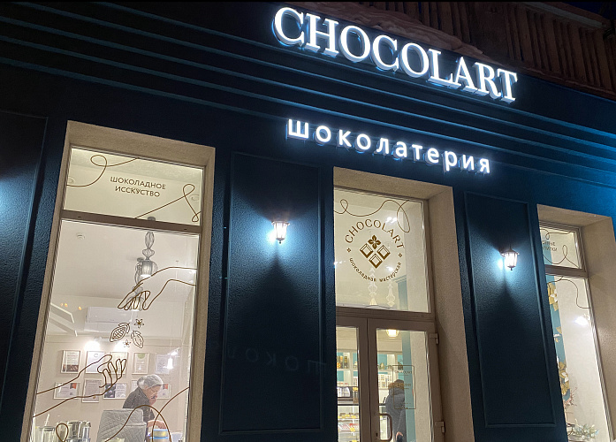 Шоколатерия «Chocolart»  №1