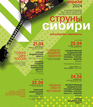 VI Международный фестиваль оркестров народных инструментов «Струны Сибири»