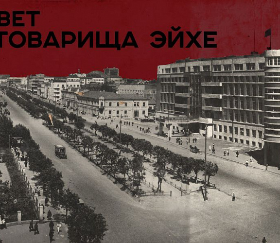 «Площадь Свердлова, или привет от товарища Эйхе»