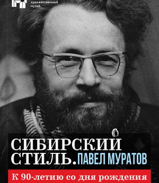 Выставка «Павел Муратов. Сибирский стиль»