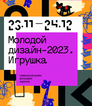 Выставка «Молодой дизайн-2023. Игрушка» | Графический дизайн, фотография, керамика