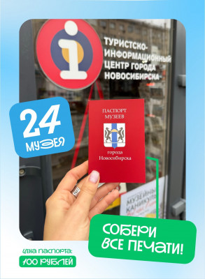 В Новосибирске появился «Паспорт музеев»
